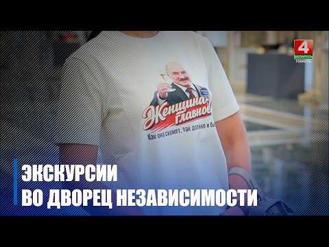 Серию экскурсий во Дворец Независимости запустили активистки Белорусского союза женщин из Гомельщины видео
