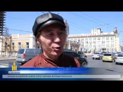 Засгийн газрын цаг  2017/04/17