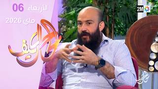 كيف الحال : الأربعاء 06 ماي 2026