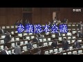 参院 れいわ新選組 臨時国会 本会議 2019年8月1日午前