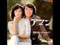 アマン・・・菅原洋一＆シルヴィア