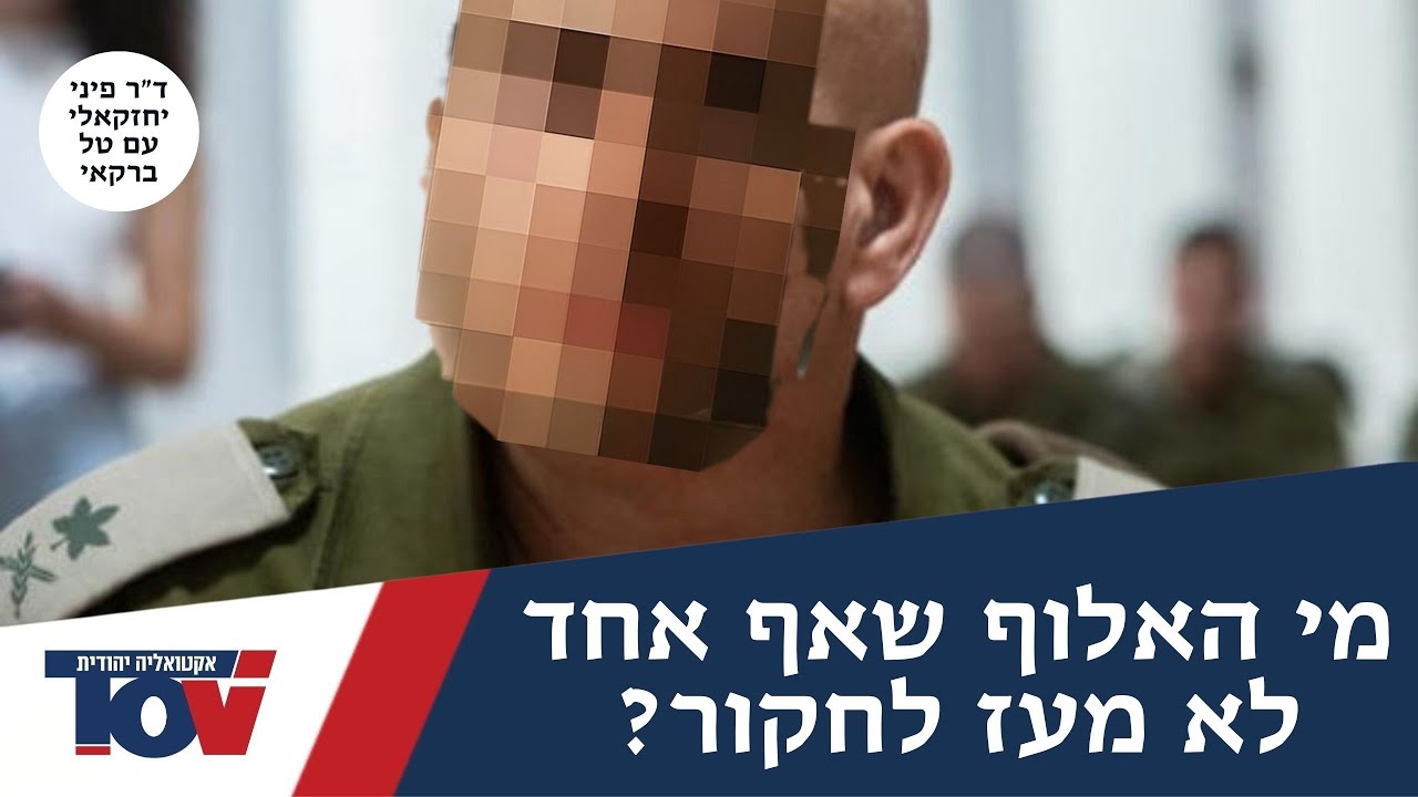 ד"ר פיני יחזקאלי: "יש כאן אלוף שהצליח לחמוק מתחת הרדאר של טבח ה7/10"