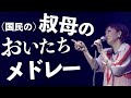 叔母のおいたちメドレー 2015年12月30日 @日本武道館 清水ミチコの一人フェスIN 武道館 SPECIAL
