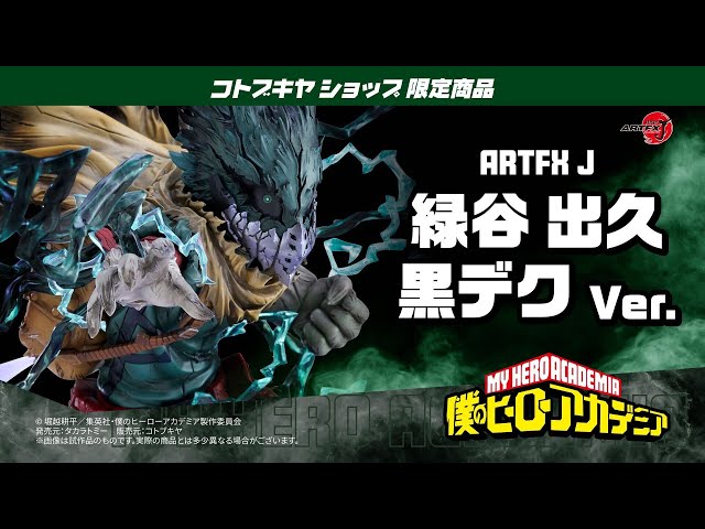 ARTFX J 緑谷出久 黒デク Ver.|僕のヒーローアカデミア|男性 ARTFX J 緑谷出久 黒デク Ver.|僕のヒーローアカデミア|男性