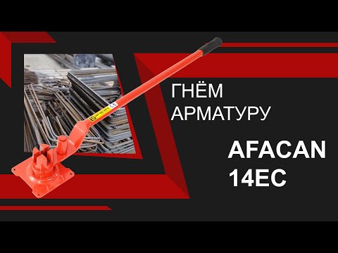 Ручной станок для гибки арматуры Afacan 14EC видео 11