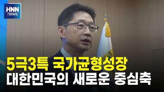 5극3특 국가균형성장