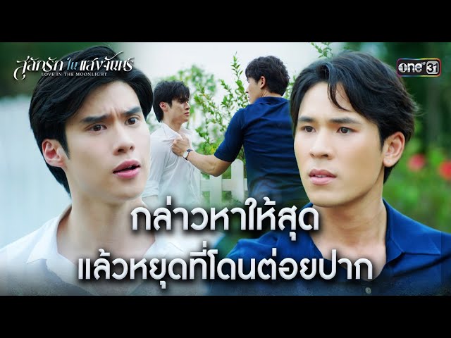 กล่าวหาให้สุด แล้วหยุดที่โดนต่อยปาก | HIGHLIGHT #สลักรักในแสงจันทร์ Ep.03-04 | 10 ม.ค. 69 | one31