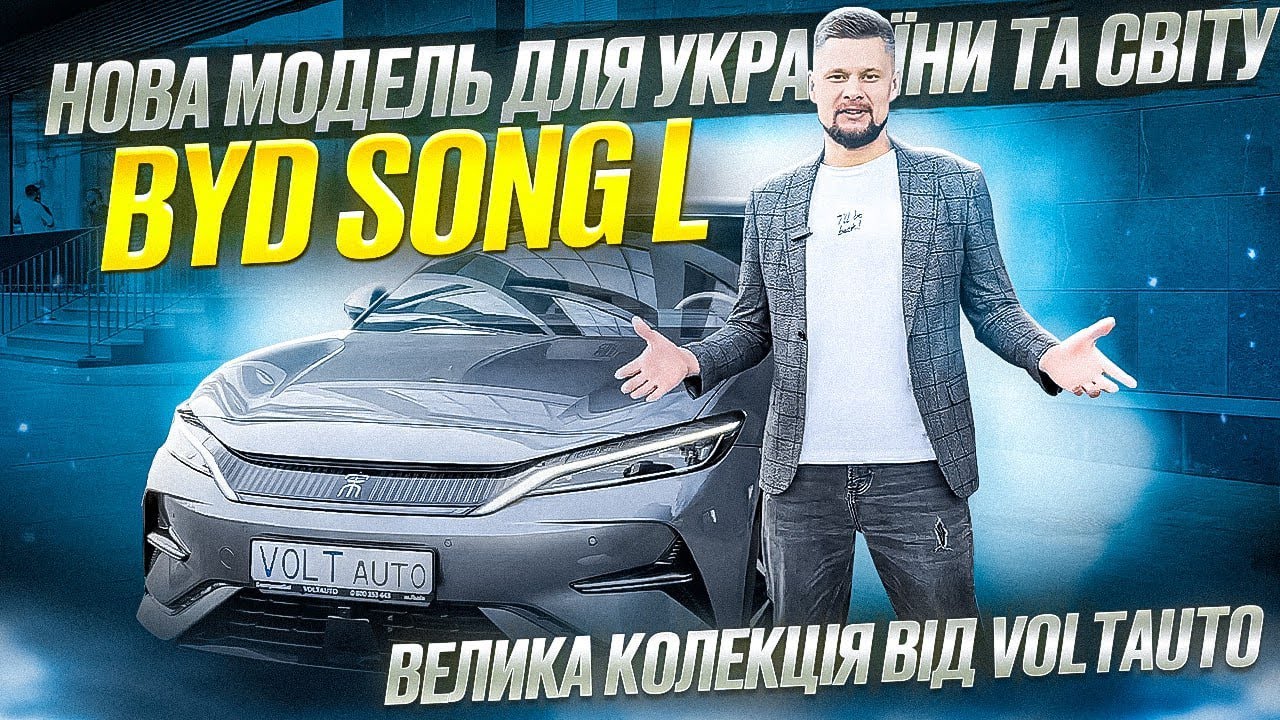 Про авто Електромобіль BYD SONG L