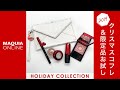 コスメデコルテの2019年クリスマスコフレ登場✨9月12日（木）予約受付開始