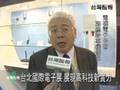國際電子展 高科技總集合