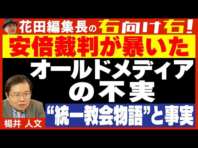 楊井人文と花田紀凱が安倍元首相銃撃事件裁判の報道の偏りを指摘