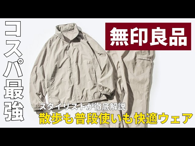 【コスパ最強】無印良品の「これマジで買い」上下1万円以下で散歩も普段使いにも優秀！撥水ナイロンウェアの実力をスタイリストが徹底解説