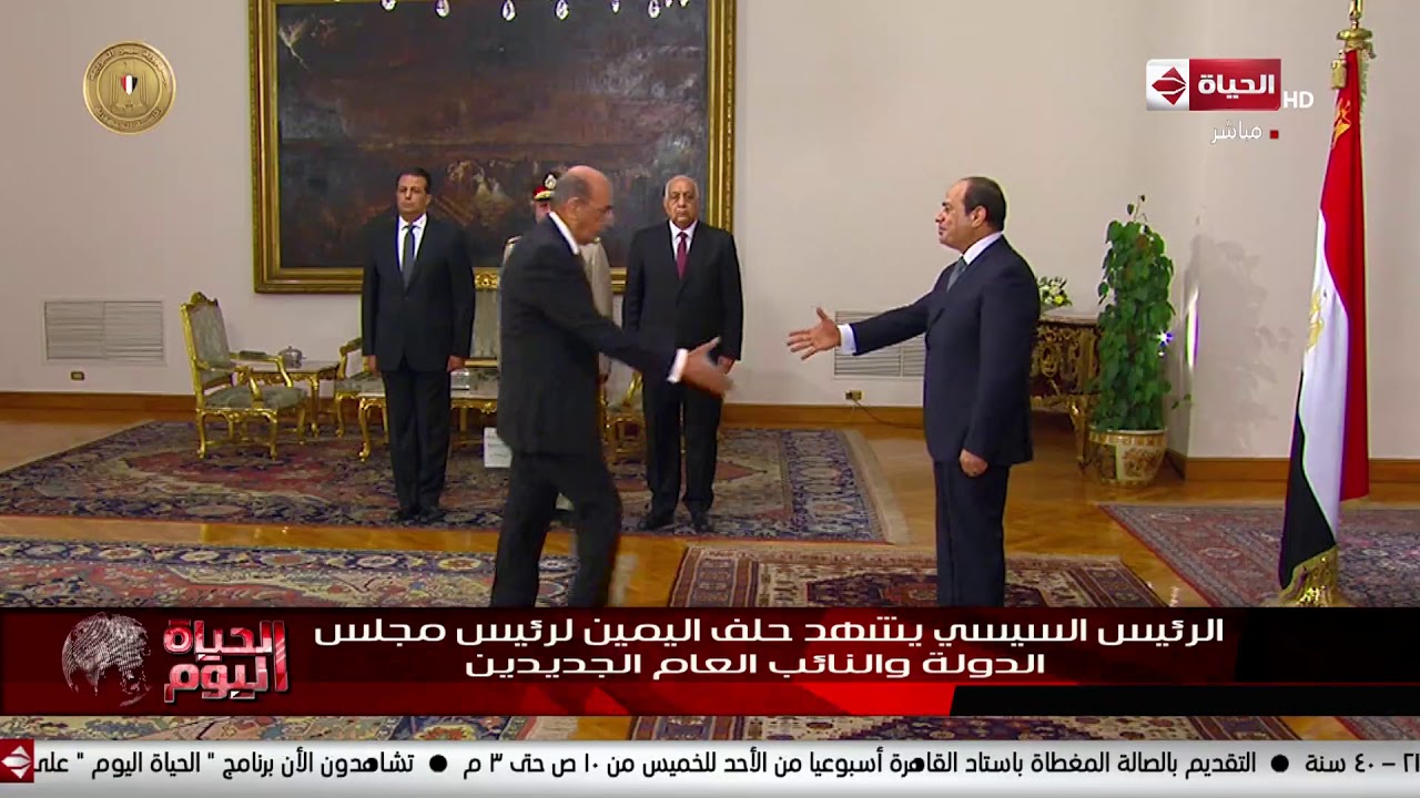 الحياة اليوم - الرئيس السيسي يشهد حلف اليمين لرئيس مجلس الدولة و النائب العام الجديدين
