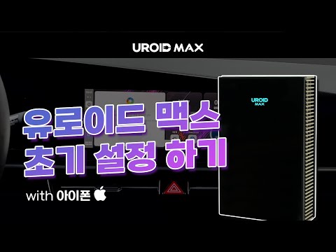 [UROID MAX] Initial setup - iPhone