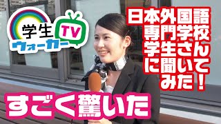 日本外国語専門学校 学生 に聞いてみた