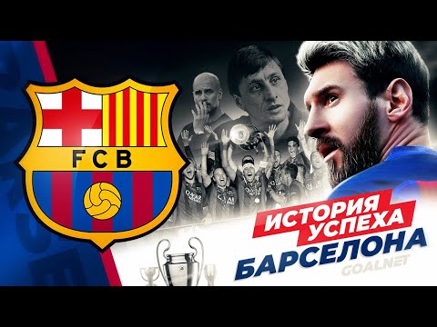 Как Барселона стала топ-клубом. История успеха