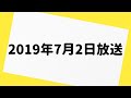 爆笑問題カーボーイ 2019年7月2日 放送分