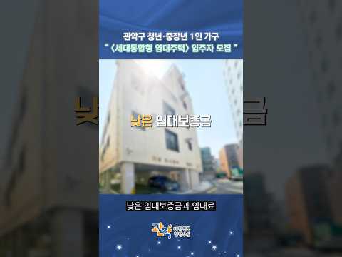 청년·중장년 1인 가구를 위한 [세대통합형 임대주택], 지금 바로 신청하세요! 이미지