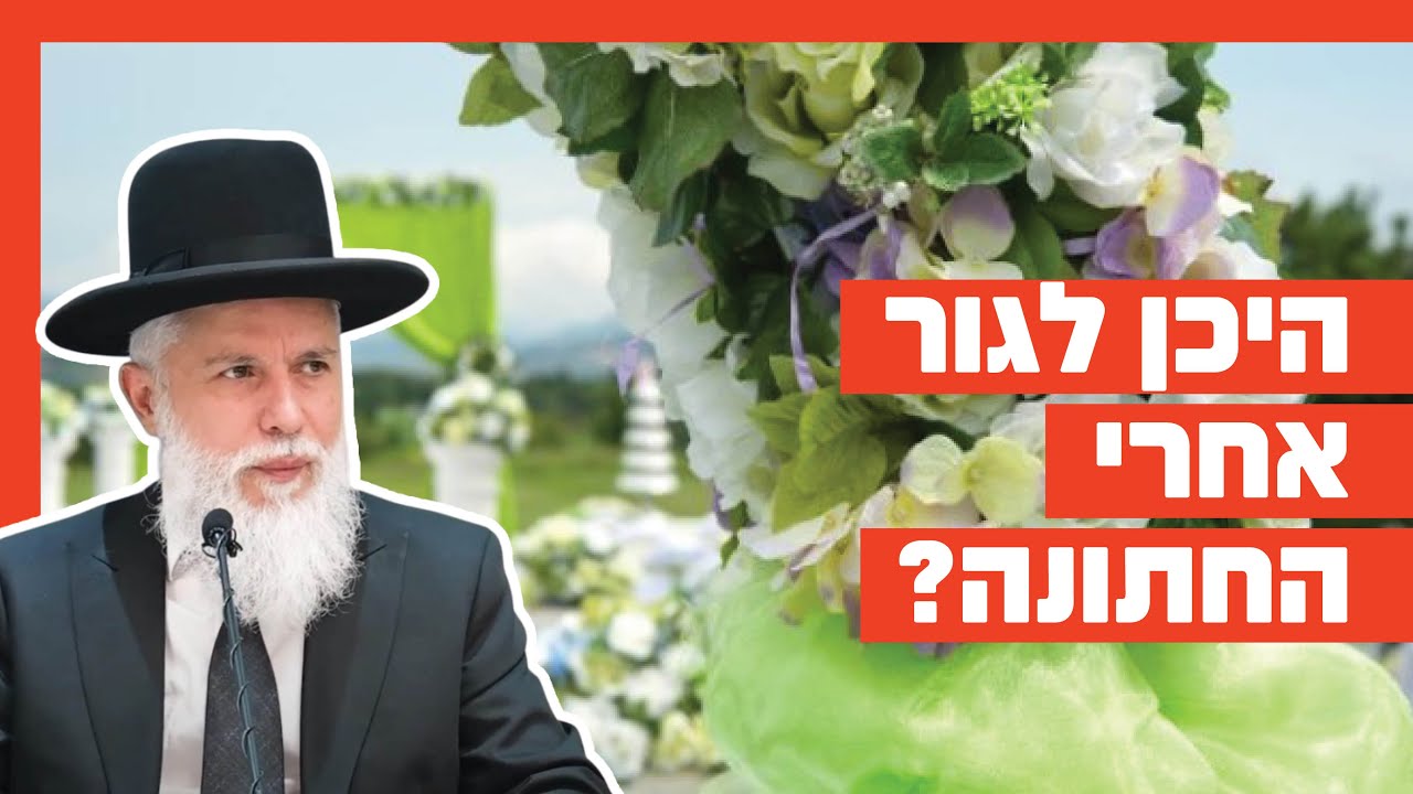 הרב זמיר כהן – היכן לגור אחרי החתונה? הרב זמיר כהן – היכן לגור אחרי החתונה?