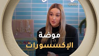 صاحبة محل الاكسسورات #سمية_ولد_زميرلي تكشف عن جديد وموضة الاكسسورات الحديثة في السوق الجزائرية 
