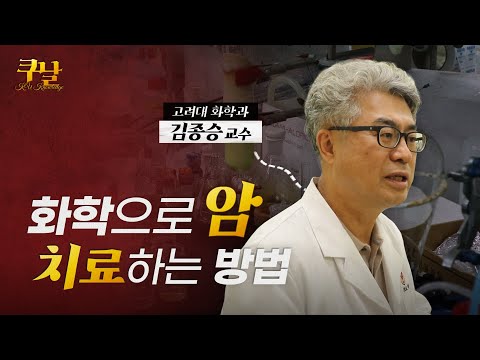 2022 한국과학상🏆 수상한 고려대 교수님 등판! 화학으로 암 치료하기 | 화학과 김종승 교수