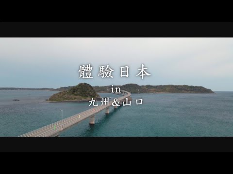 新日本 心體驗 - 九州推薦行程／春季｜JNTO