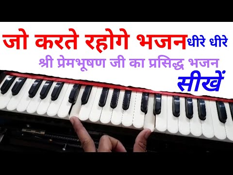 जो करते रहोगे भजन धीरे धीरे श्री प्रेमभूषण जी का प्रसिद्ध भजन हारमोनियम पर सीखें