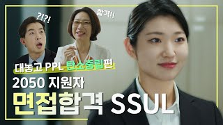 [대놓고 PPL : 탄소중립편] 2050번 지원자의 면접합격 SSUL
