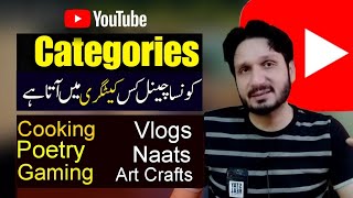 YouTube Categories Explained in 2023 in Urdu/Hindi