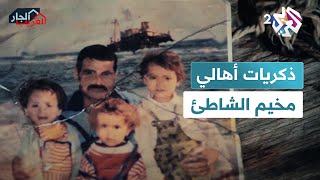 ذكريات لا تنسى مع البحر لدى سكان مخيم الشاطئ في غزة l الجار الغريب