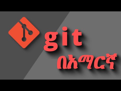 Git and Github tutorial በአማርኛ – Ethiopian Computer Science Club