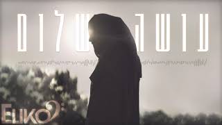 Eliko Bass – עושה שלום