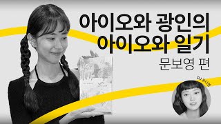 [문장의 소리] 아이오와 광인의 아이오와 일기, 문보영 시인 | 782회 2부