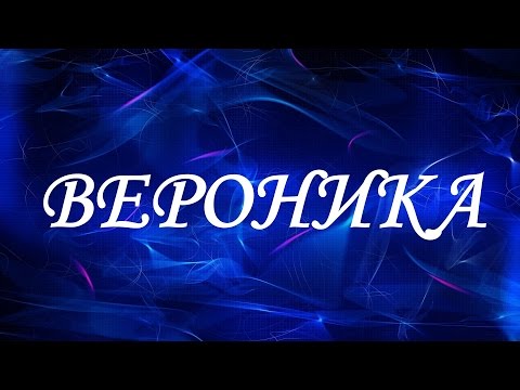 Имя Вероника