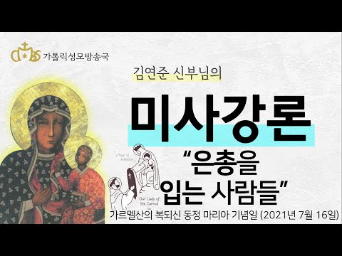  '은총을 입는 사람들' (2021년 7월 16일) 카르멜산의 복되신 동정 마리아