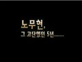 노무현탄핵