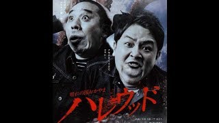 千鳥がオーディション呼びかけ！パニック映画風／「ハレウッド映画風しゃべるポスター動画」3