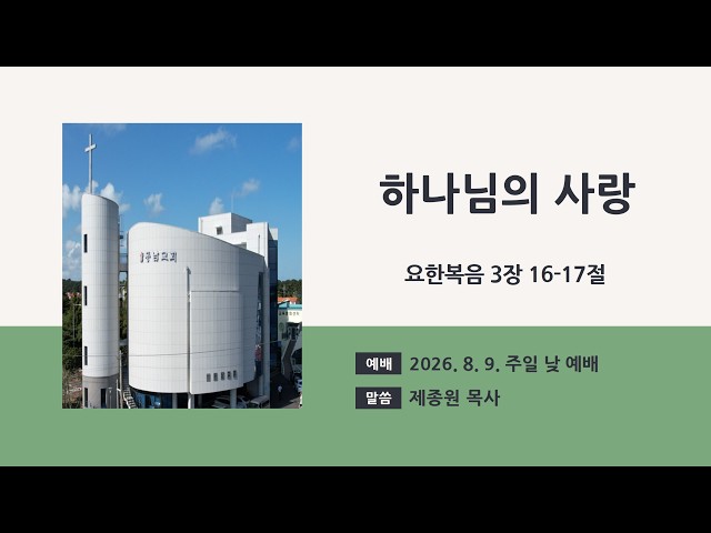 2026년 8월 9일 주일 낮 예배