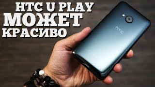 Обзор HTC U Play