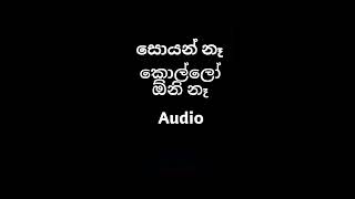 හොයන් නෑ කොල්ලෝ ඕන�