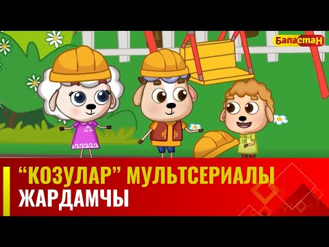 Жардамчы | "КОЗУЛАР" мультсериалы | 3-бөлүм