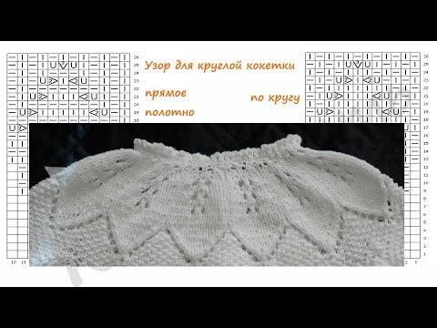 Круглая кокетка спицами мастер класс Круглая кокетка спицами мастер класс