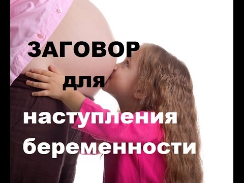 Заговор на беременность в домашних условиях