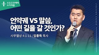 (수지채플) 언약궤 VS 말씀, 어떤 길을 갈 것인가?