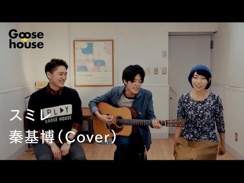 スミレ/秦基博( Cover) スミレ/秦基博( Cover)