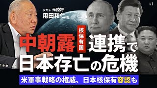【元陸将が語る国防最前線①】核保有国「中国・北朝鮮・ロシア」の連携で日本存亡の危機?米軍事戦略の権威が日本核保有容認。(元陸将:用田和仁×里村英一)