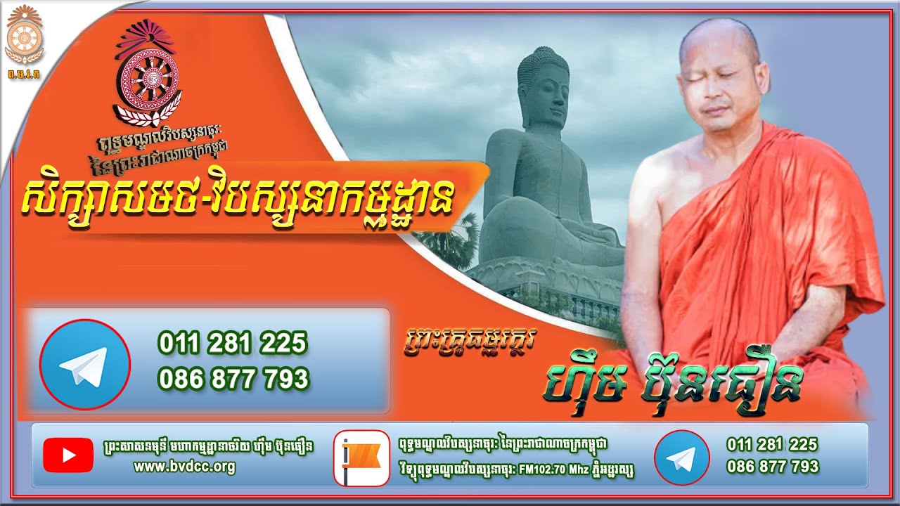 #21.សិក្សាសមថកម្មដ្ឋាន វិបស្សនាកម្មដ្ឋាន