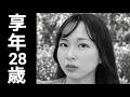 田口あわ｜2026年9月9日没｜1998年5月12日生（享年28）