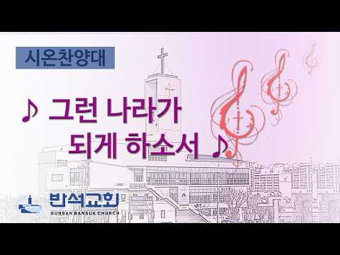 2026년 6월 7일 | 그런 나라가 되게 하소서