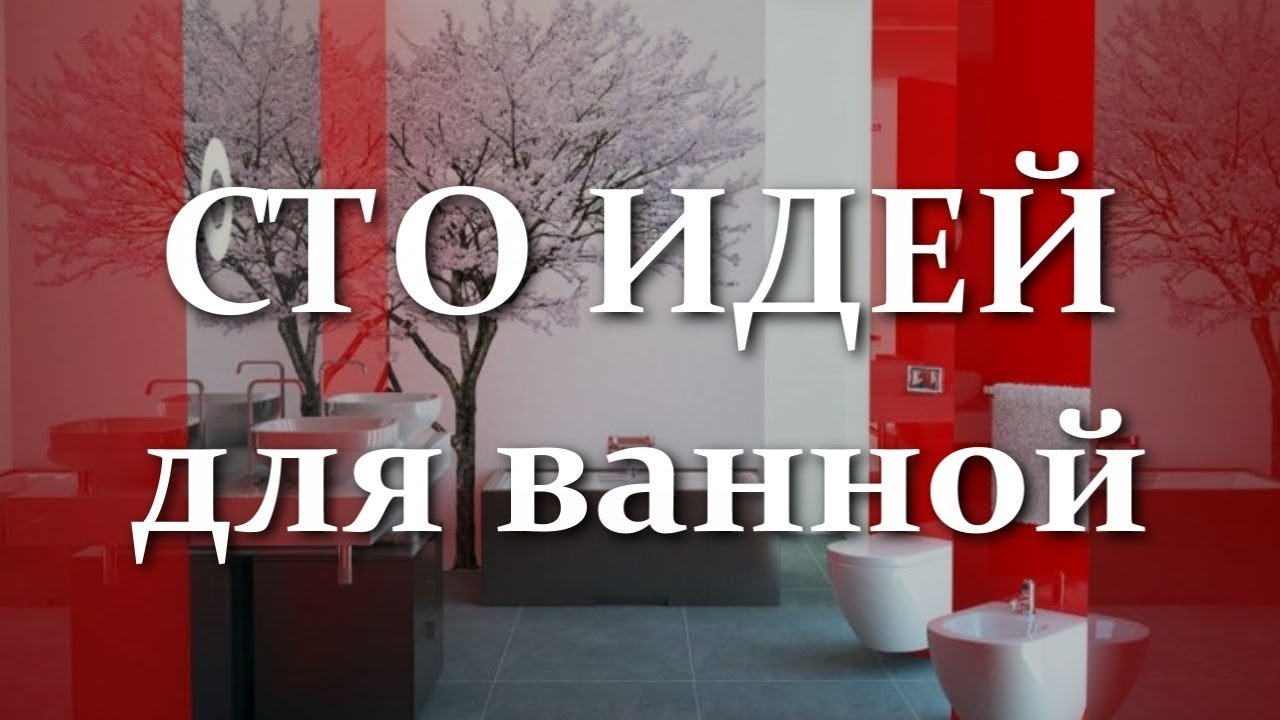 Сто идей для ванной. Современный дизайн ванной комнаты